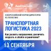 Транспортная логистика 2023