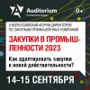 Закупки в промышленности 2023