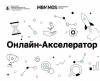 Онлайн-акселератор МБМ