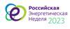 РЭН 2023 (Российская энергетическая неделя)