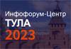 Инфофорум Центр 2023