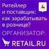 Ритейлер и поставщик: как зарабатывать в рознице?