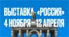 Международная выставка-форум «Россия»