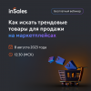 Как искать трендовые товары для продажи на маркетплейсах