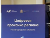 Цифровая прокачка региона. Нижний Новгород