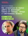 Как устроиться на первую работу во фронтенде? Советы от тимлида, эйчара и собственника бизнеса