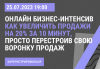 Как увеличить продажи на 20% за 10 минут, просто перестроив свою воронку продаж