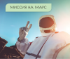 Деловая игра "Миссия на Марс"
