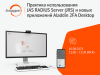 Практика использования JAS RADIUS Server (JRS) и новых приложений Aladdin 2FA Desktop