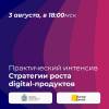 Стратегии роста digital-продуктов