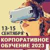 Корпоративное обучение и развитие персонала 2023