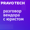 Разговор вендора с юристом: что нужно Правовому департаменту?