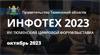 Инфотех 2023