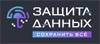 Защита данных: сохранить всё