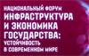 Инфраструктура и экономика государства: устойчивость в современном Мире