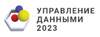 Управление данными 2023