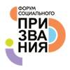 Форум социального призвания