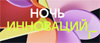 Ночь инноваций