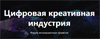 Цифровая креативная индустрия