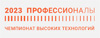 Чемпионат высоких технологий