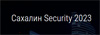 Сахалин Security 2023