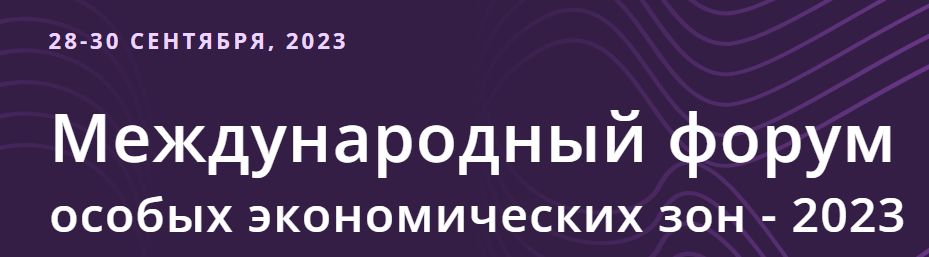 Международный форум особых экономических зон - 2023