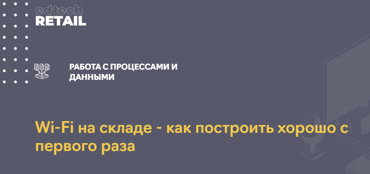 Wi-Fi на складе - как построить хорошо с первого раза