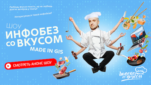 Инфобез со вкусом