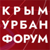 Крым Урбан Форум 2024