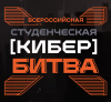 Всероссийская студенческая кибербитва