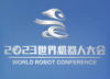 Всемирная конференция робототехники (WRC 2023)