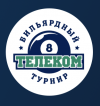 Всероссийский телекоммуникационный бильярдный турнир 2023