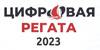 Цифровая регата-2023