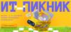ИТ-пикник