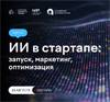 ИИ в стартапе: запуск, маркетинг, оптимизация