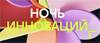 Ночь инноваций