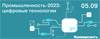 Промышленность-2023: цифровые технологии