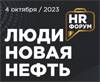 HR-форум «Люди – новая нефть»