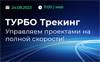 ТУРБО Трекинг. Управляй проектами на полной скорости!