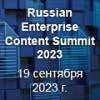 Russian Enterprise Content Summit 2023 (RECS’2023)
