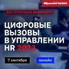 Цифровые вызовы в управлении HR 2023