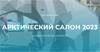 Арктический салон 2023