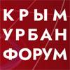 Крым Урбан Форум 2024