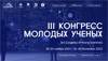 III Конгресс молодых ученых