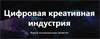Цифровая креативная индустрия