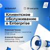 Клиентское обслуживание в Enterprise: как выбрать решение и избежать ошибок при внедрении