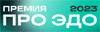 ПРО ЭДО 2023. Прием заявок