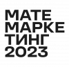 Матемаркетинг 2023