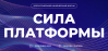 Сила платформы