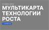 Мультикарта – технологии роста 2023
